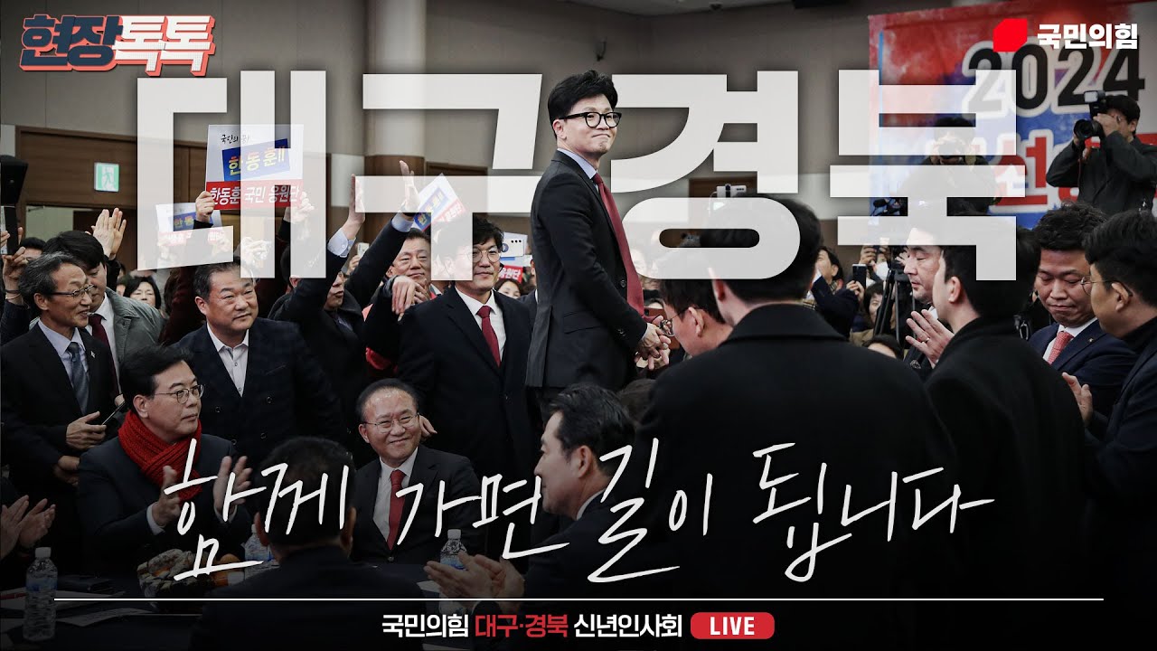 [Live] 1월 2일 2024 국민의힘 대구·경북 신년인사회