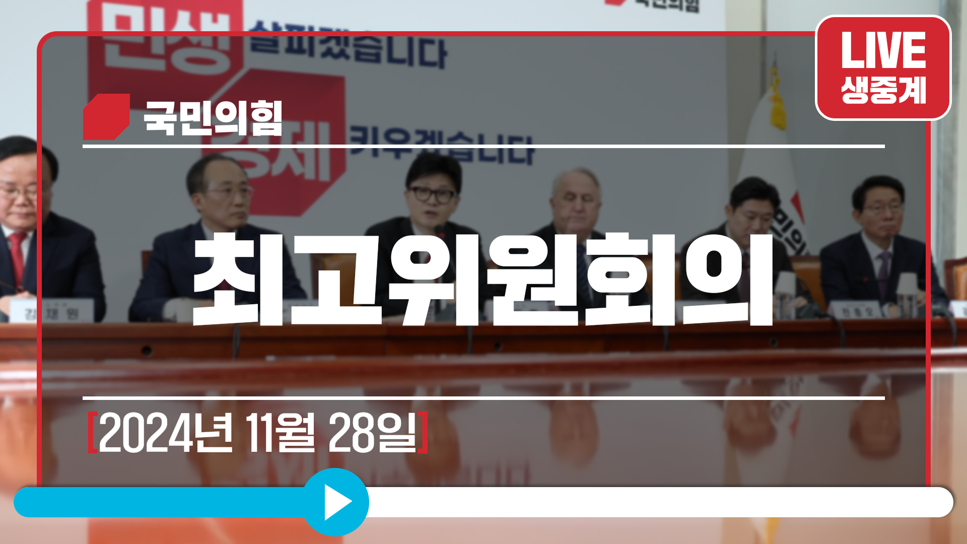 [Live] 11월 28일 최고위원회의