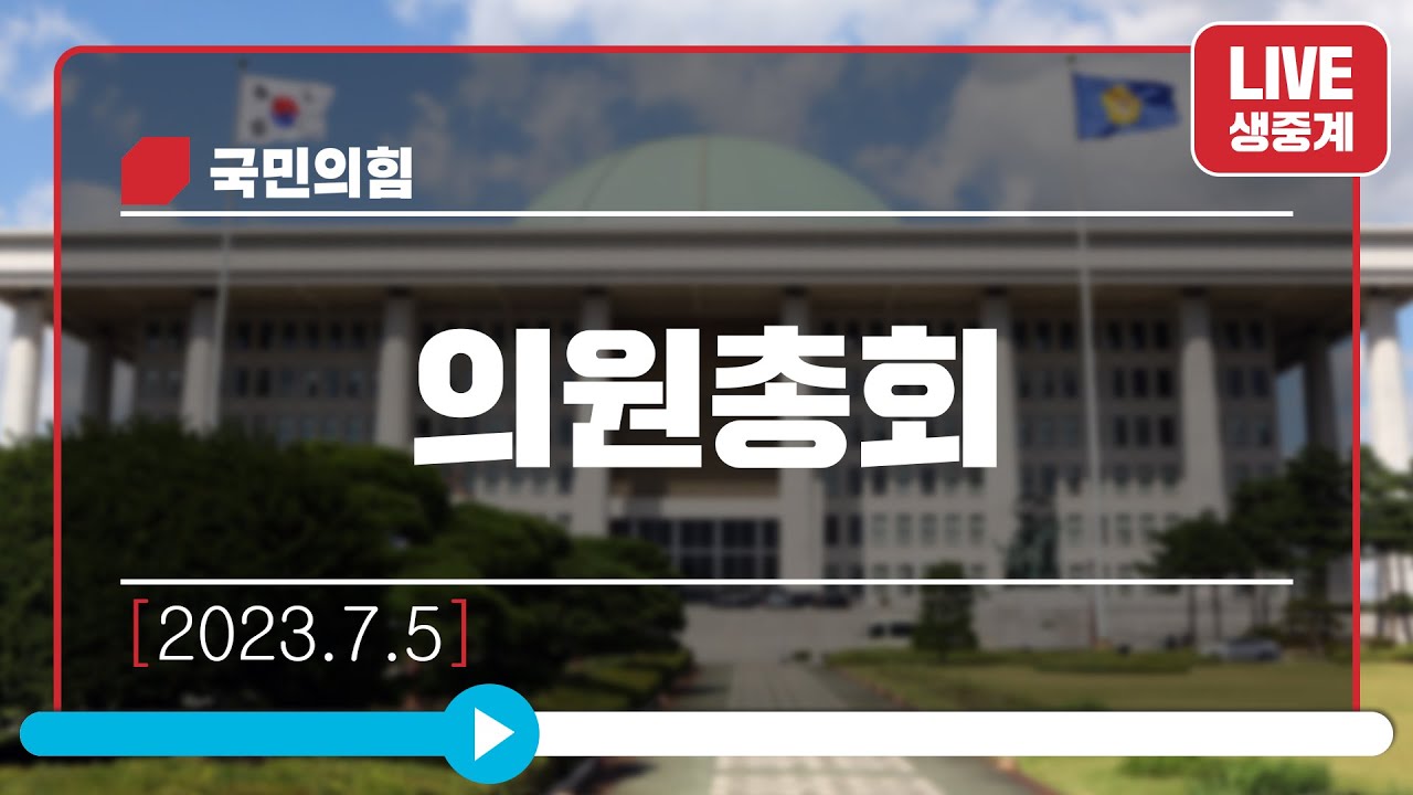 7월 5일 긴급 의원총회