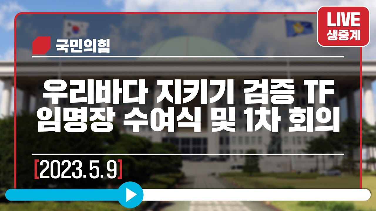 [Live] 5월 9일 우리바다 지키기 검증 TF 임명장 수여식 및 1차 회의