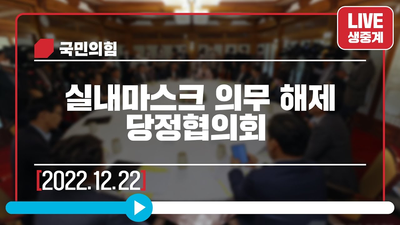 [Live] 12월 22일 실내마스크 의무 해제 당정협의회