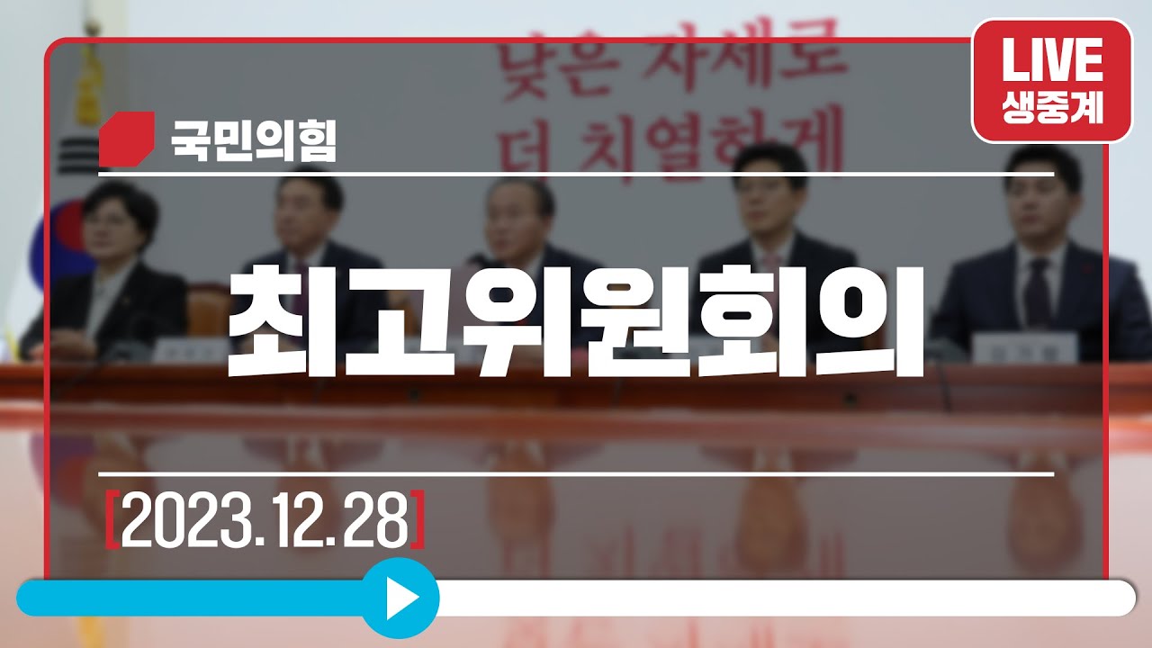 [Live] 12월 28일 최고위원회의