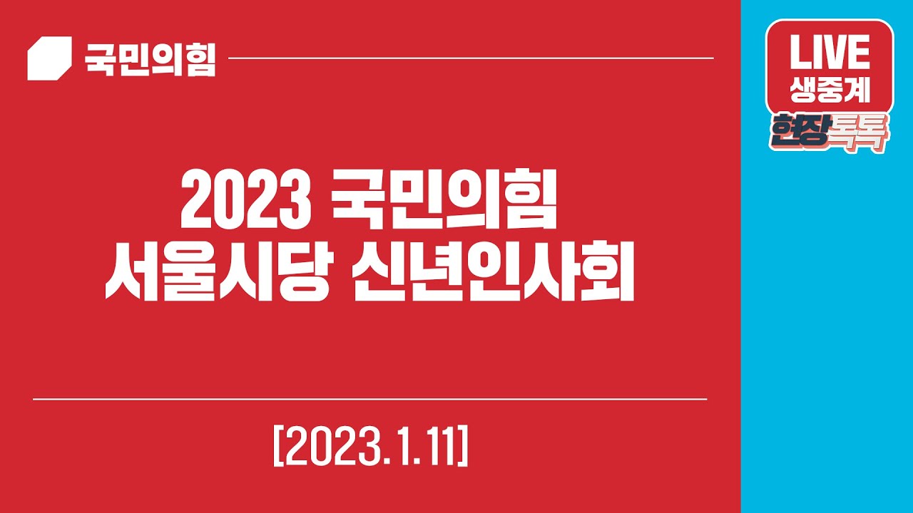 [Live] 1월 11일 2023 국민의힘 서울시당 신년인사회