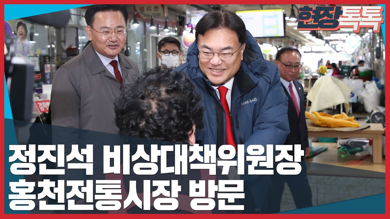 2월 23일 정진석 비상대책위원장 홍천전통시장 방문