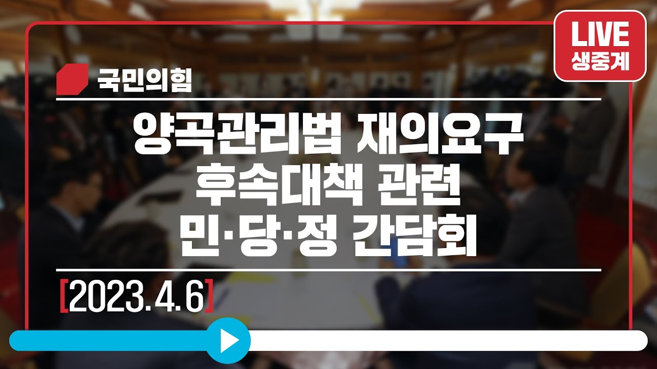 [Live] 4월 6일 양곡관리법 재의요구 후속대책 관련 민·당·정 간담회