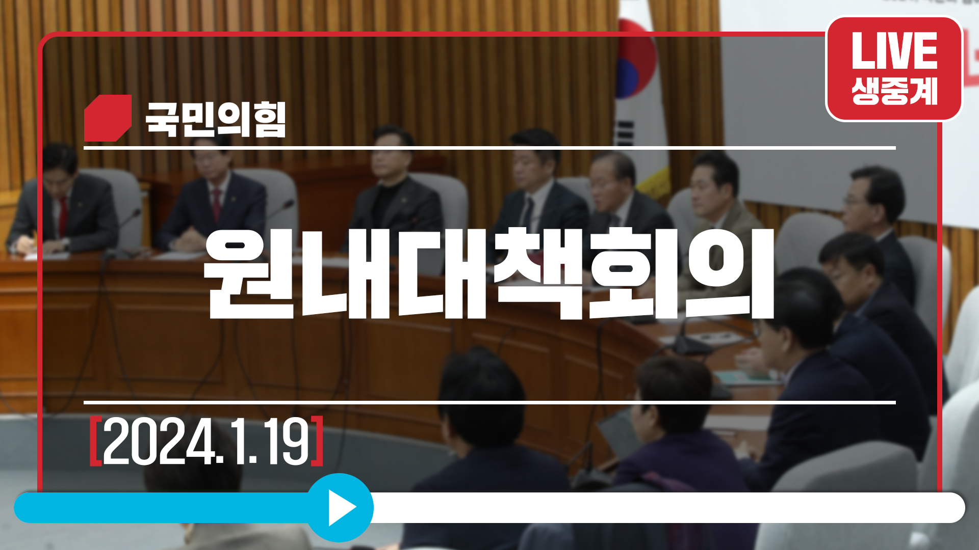 [Live] 1월 19일 원내대책회의