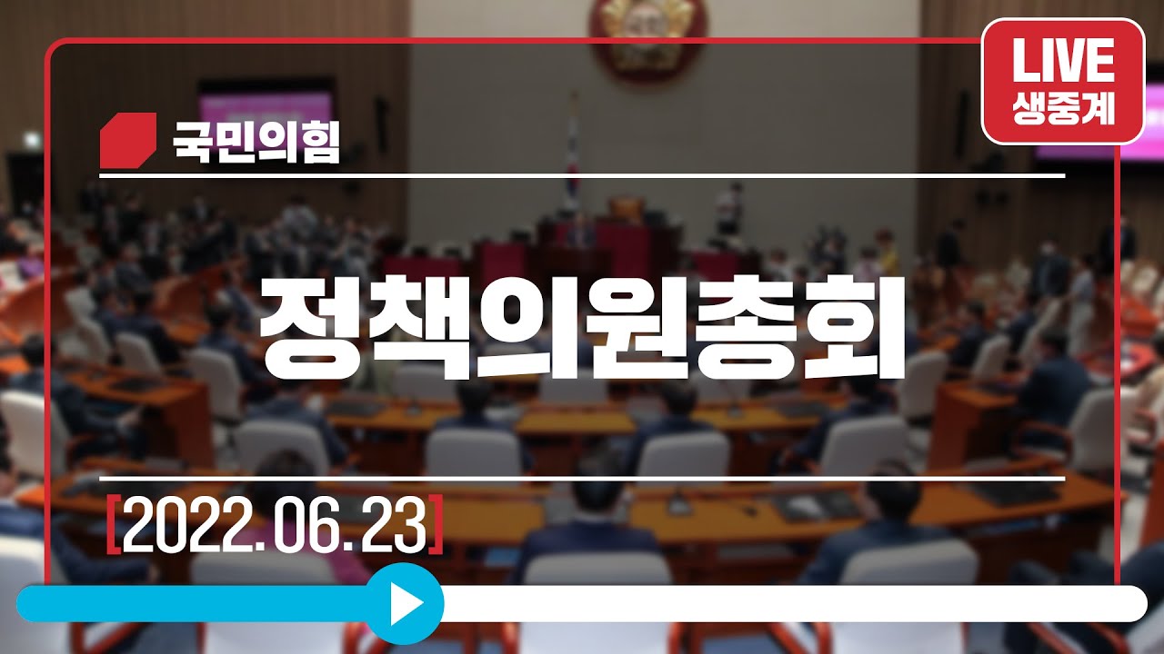 [Live] 6월 23일 정책의원총회